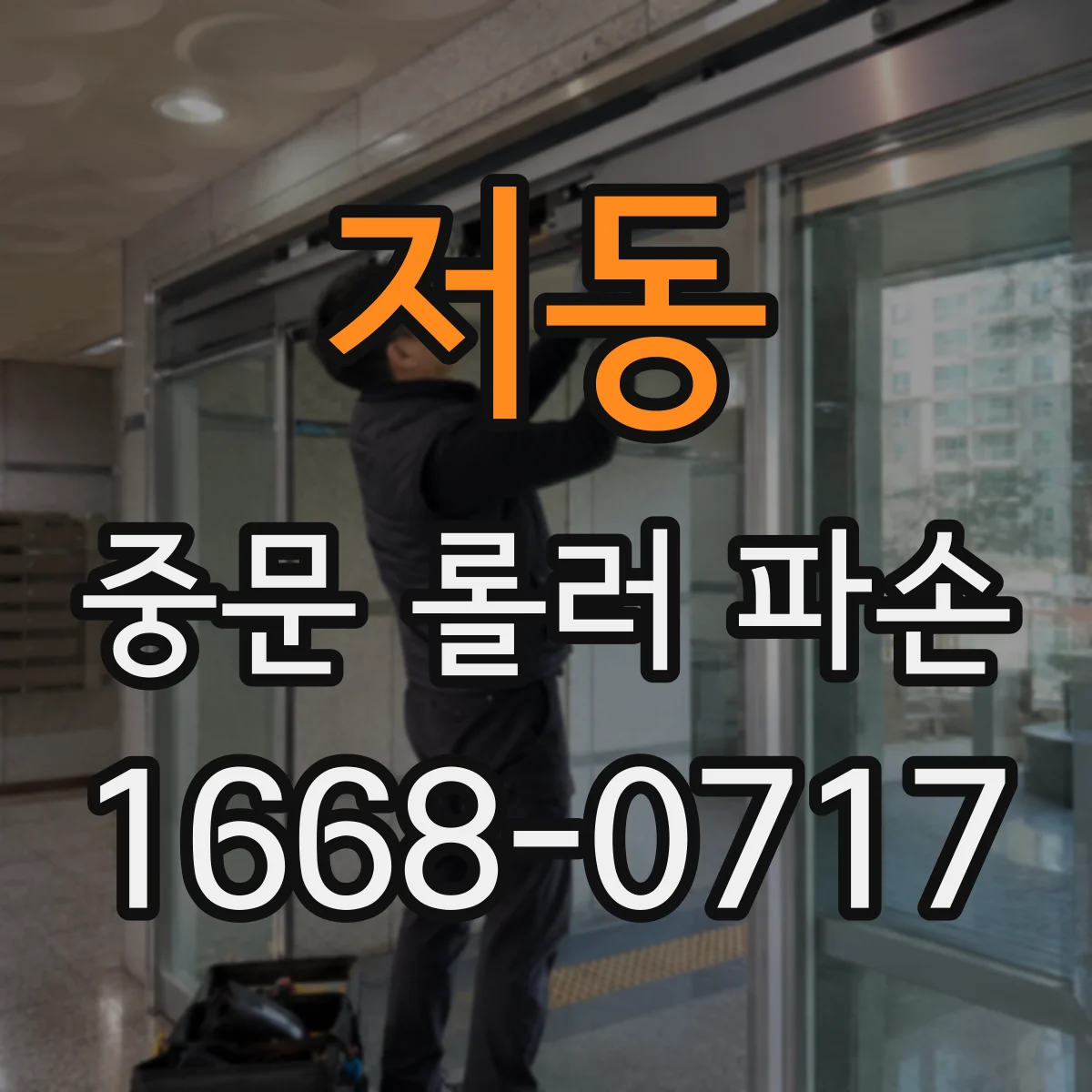 저동 중문 롤러 파손