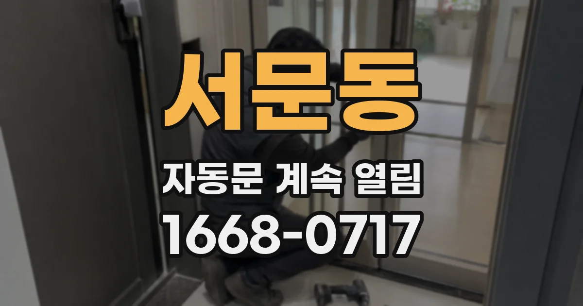 서문동 자동문 계속 열림