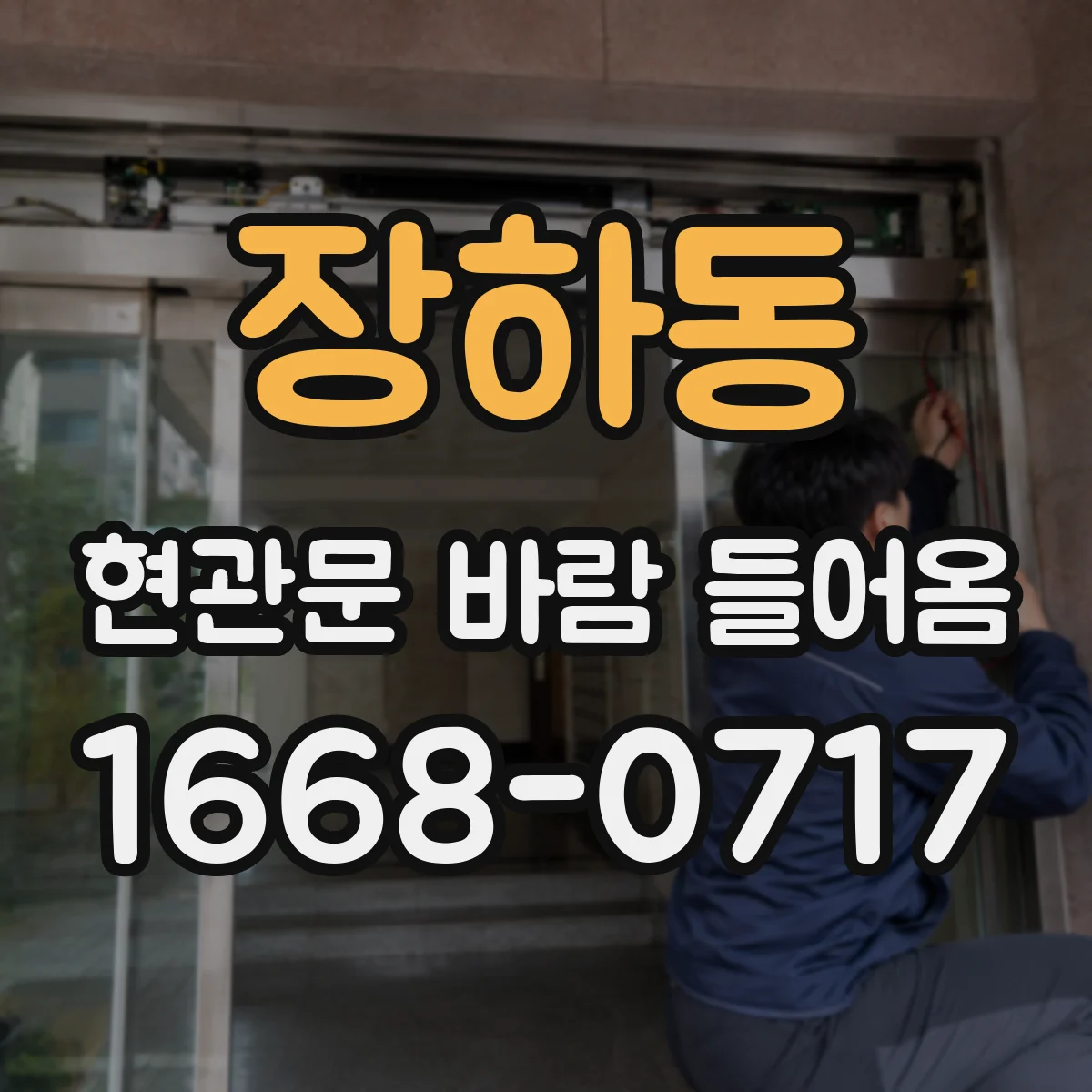 장하동 현관문 바람 들어옴