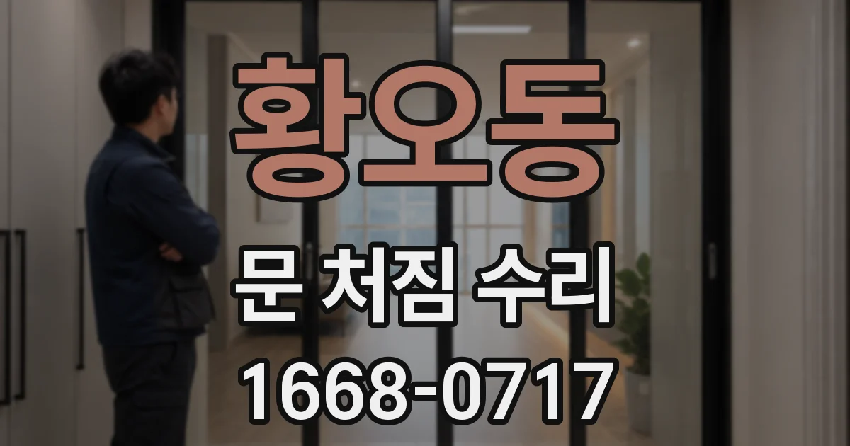 황오동 문 처짐 수리