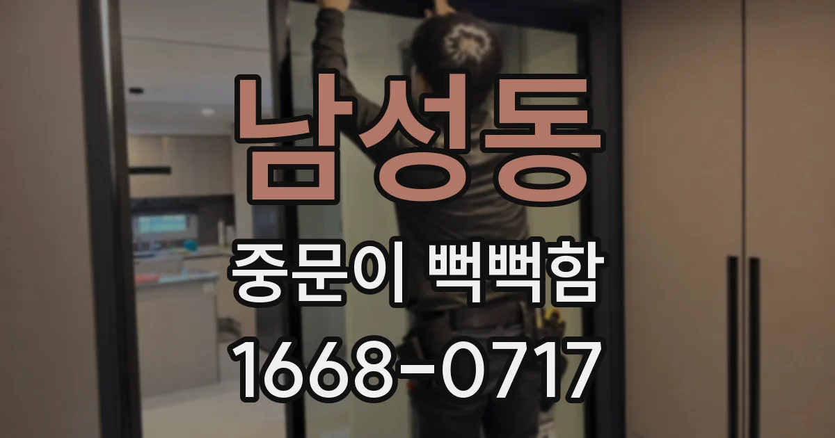 남성동 중문이 뻑뻑함