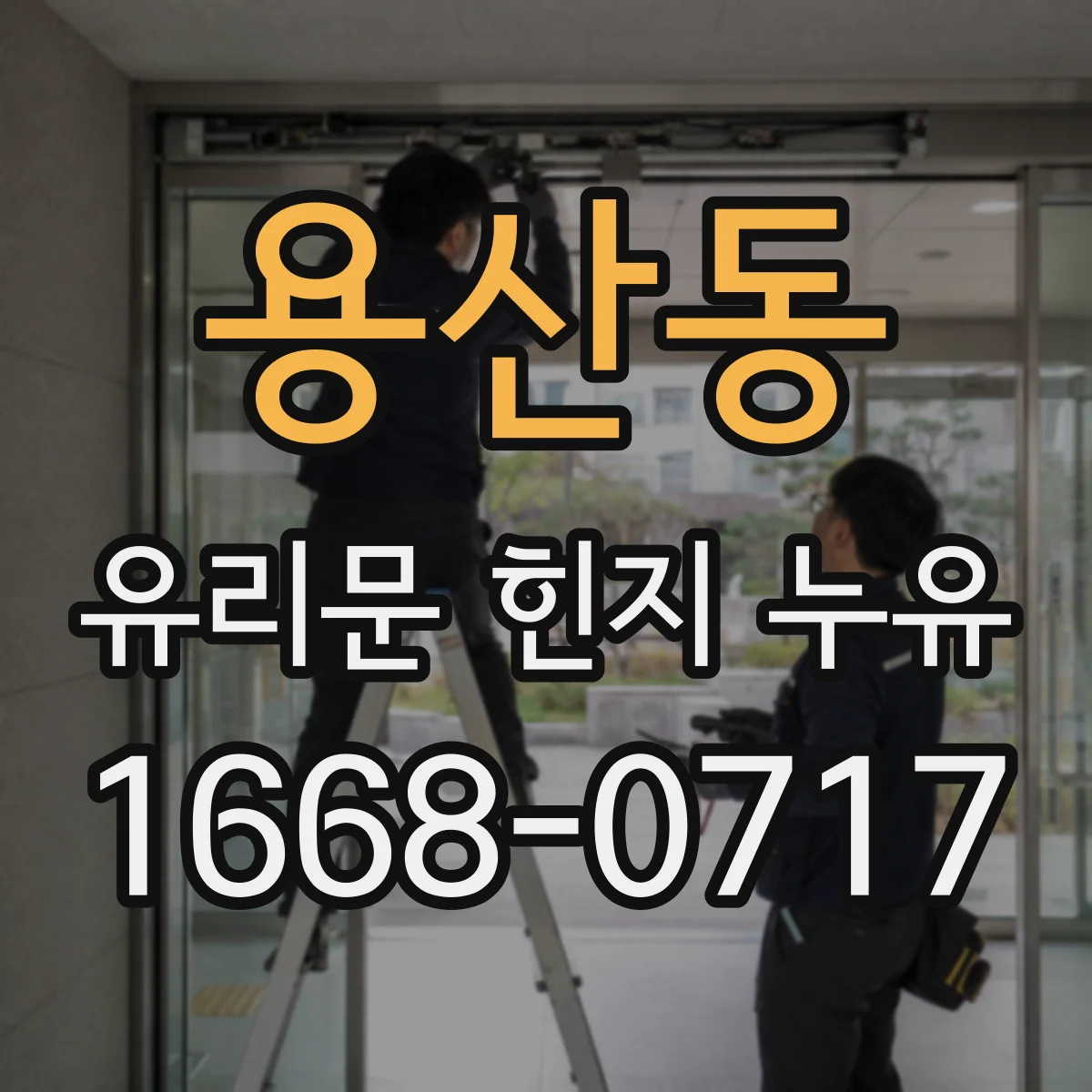 용산동 유리문 힌지 누유