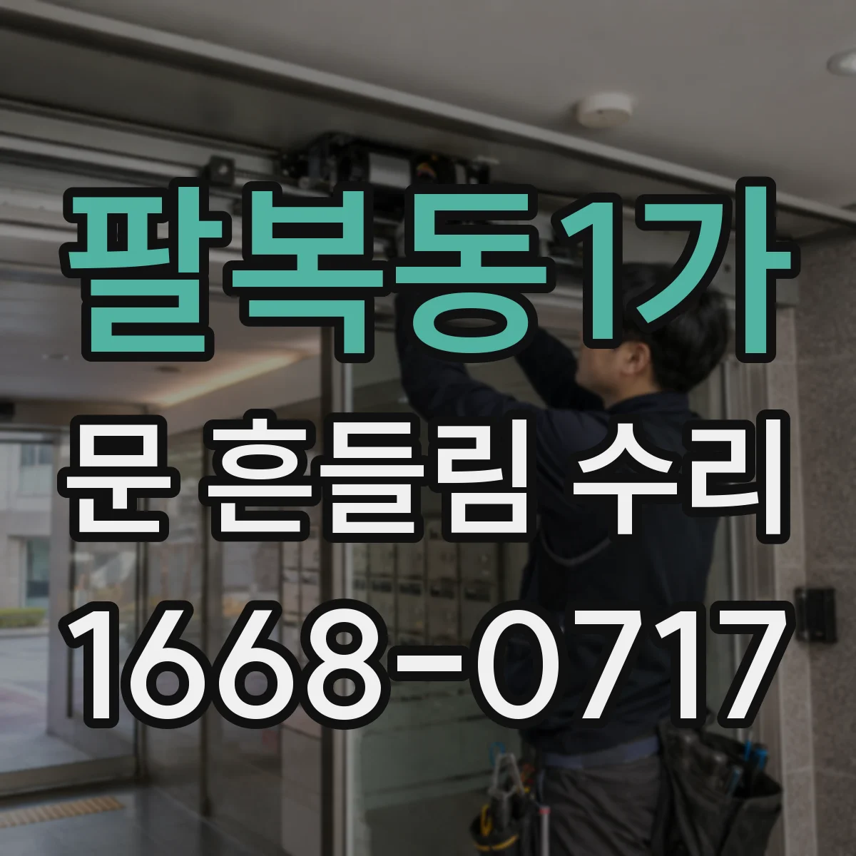 팔복동1가 문 흔들림 수리