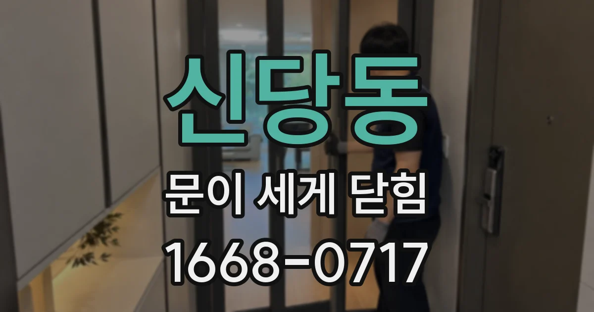 신당동 문이 세게 닫힘