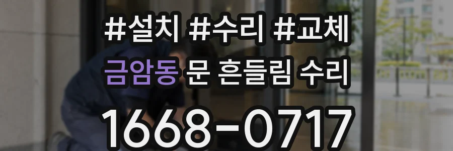 금암동 문 흔들림 수리