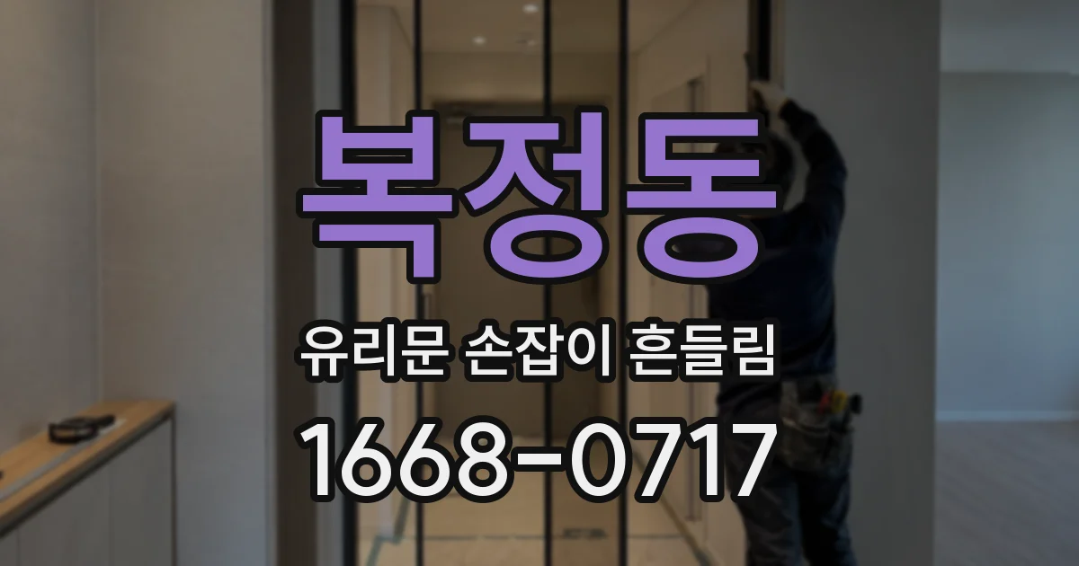 복정동 유리문 손잡이 흔들림