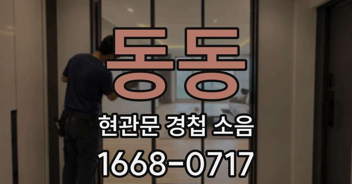 동동 현관문 경첩 소음