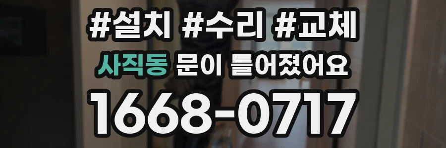 사직동 문이 틀어졌어요