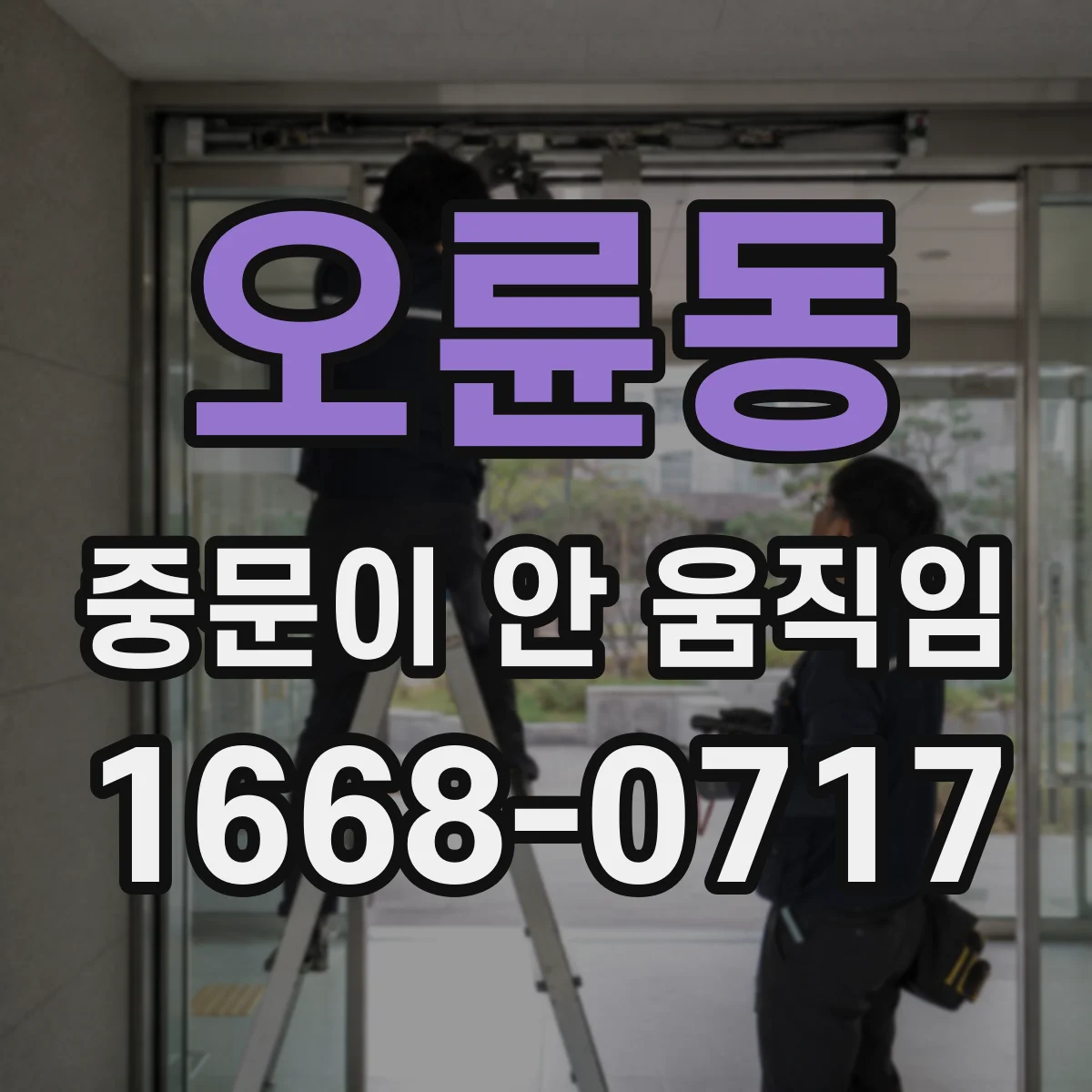 오륜동 중문이 안 움직임
