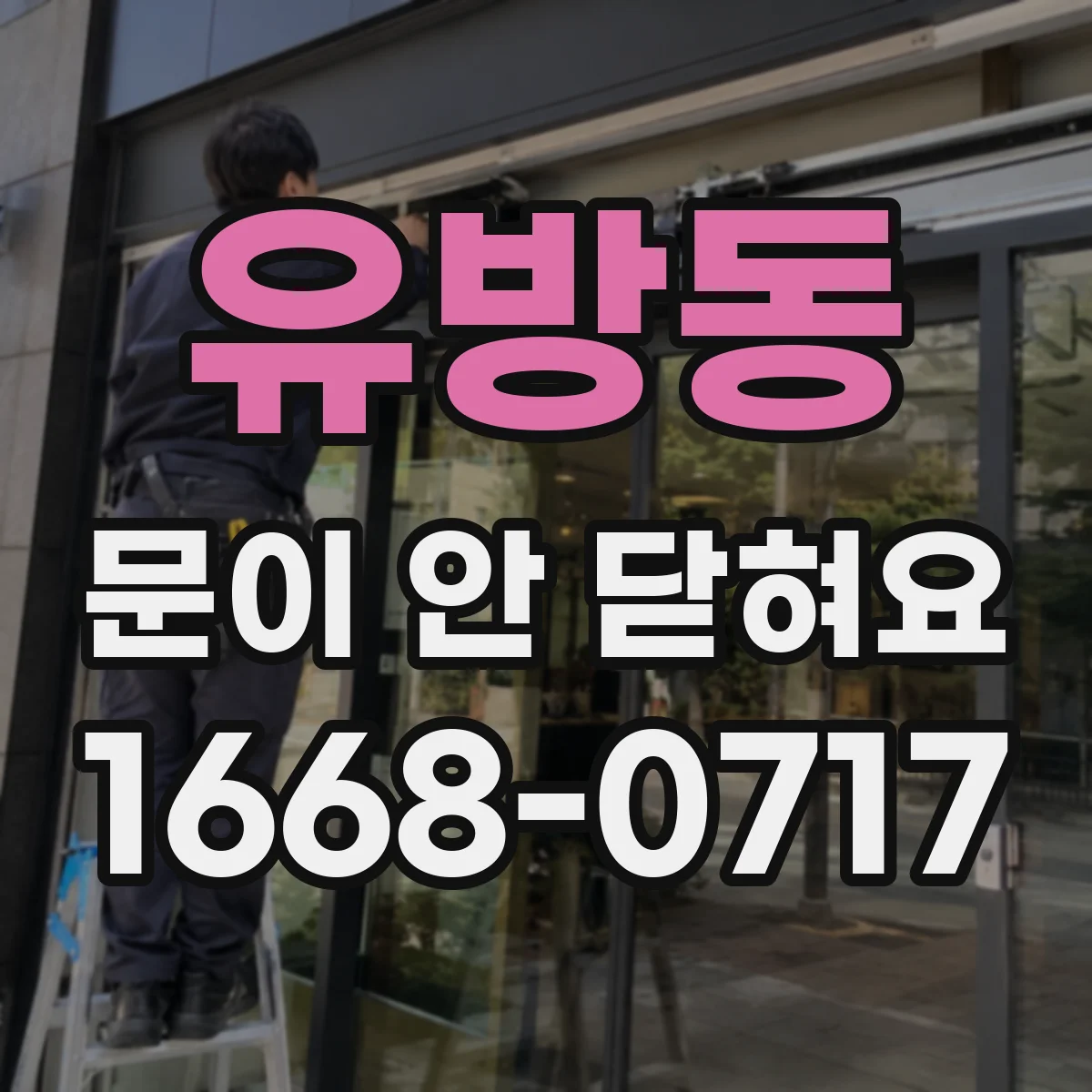 유방동 문이 안 닫혀요
