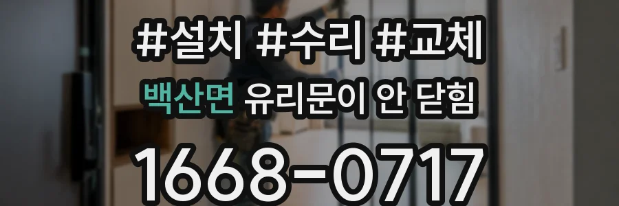 백산면 유리문이 안 닫힘