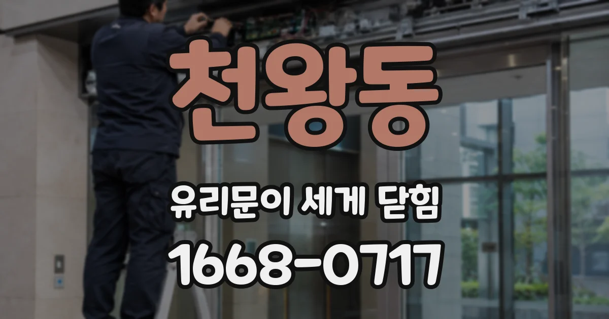 천왕동 유리문이 세게 닫힘