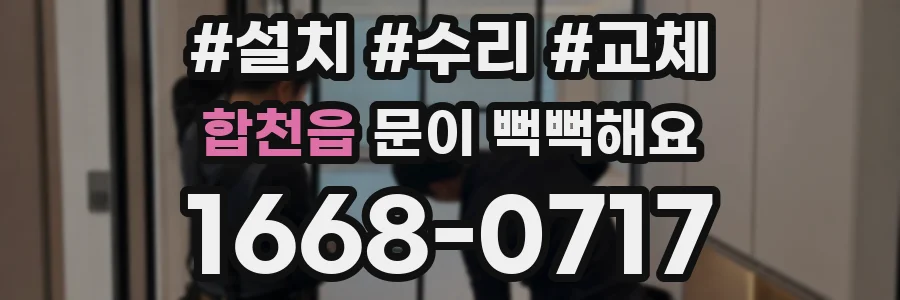합천읍 문이 뻑뻑해요