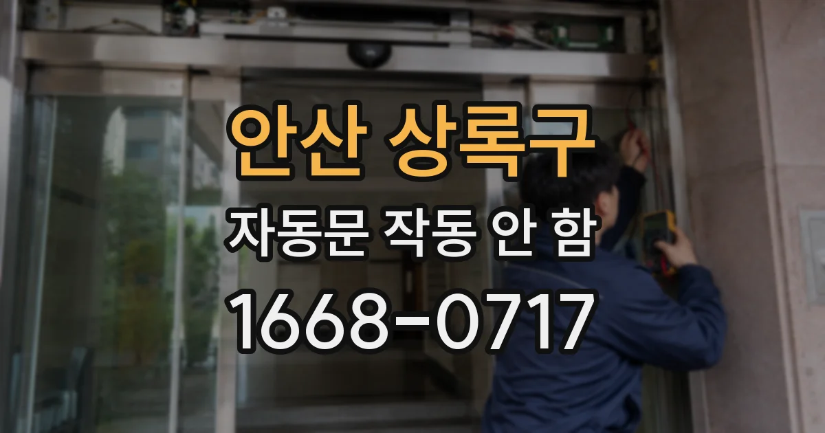 안산 상록구 자동문 작동 안 함