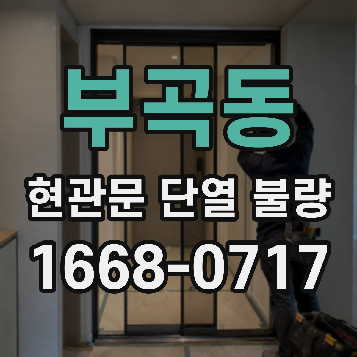 부곡동 현관문 단열 불량