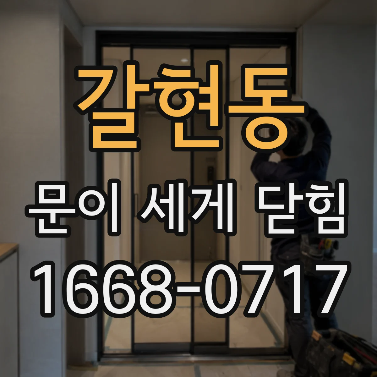 갈현동 문이 세게 닫힘