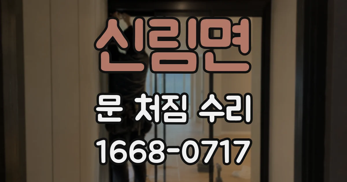 신림면 문 처짐 수리