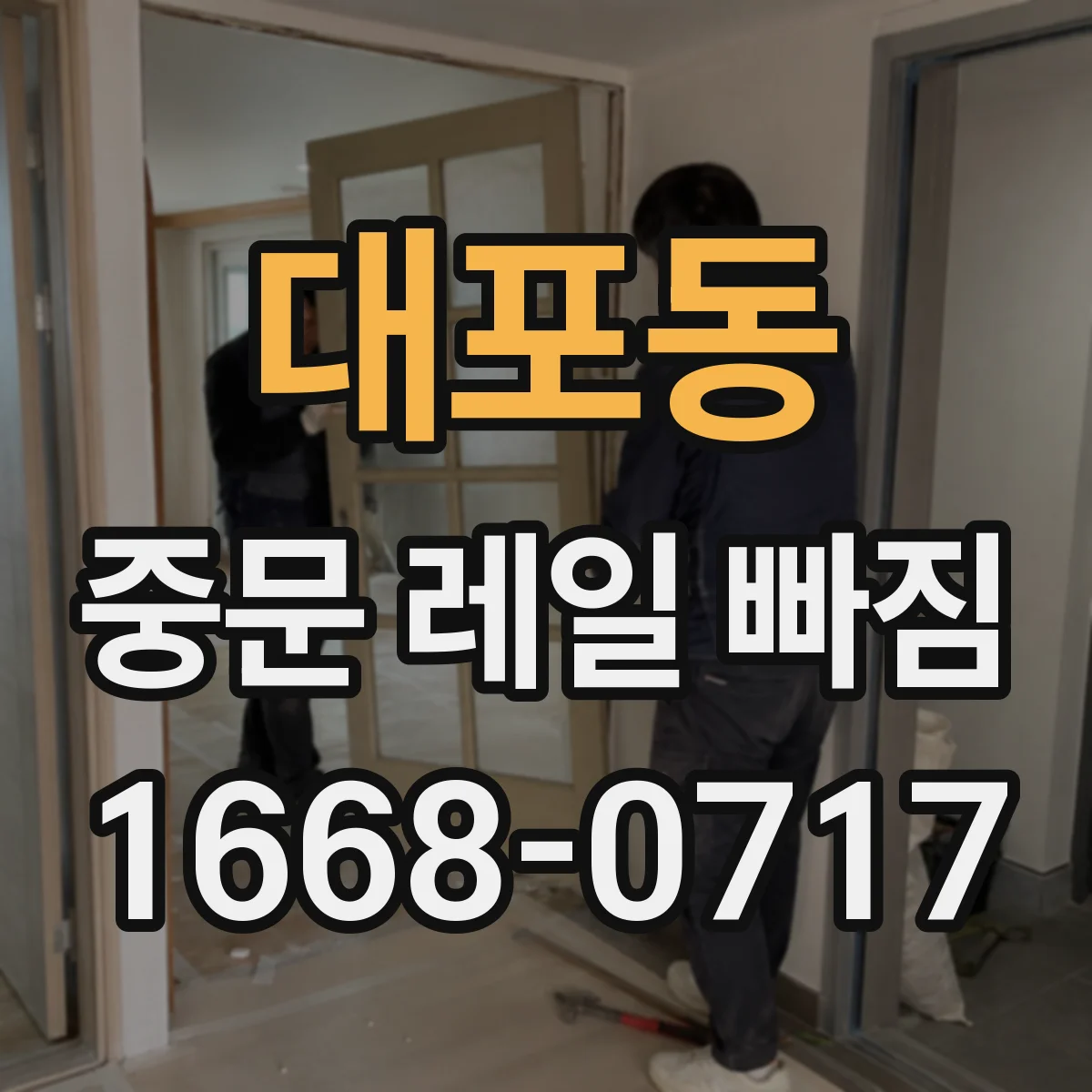 대포동 중문 레일 빠짐