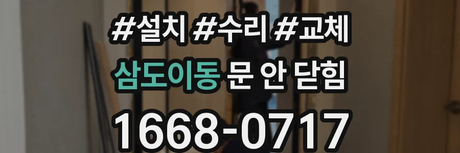 삼도이동 문 안 닫힘