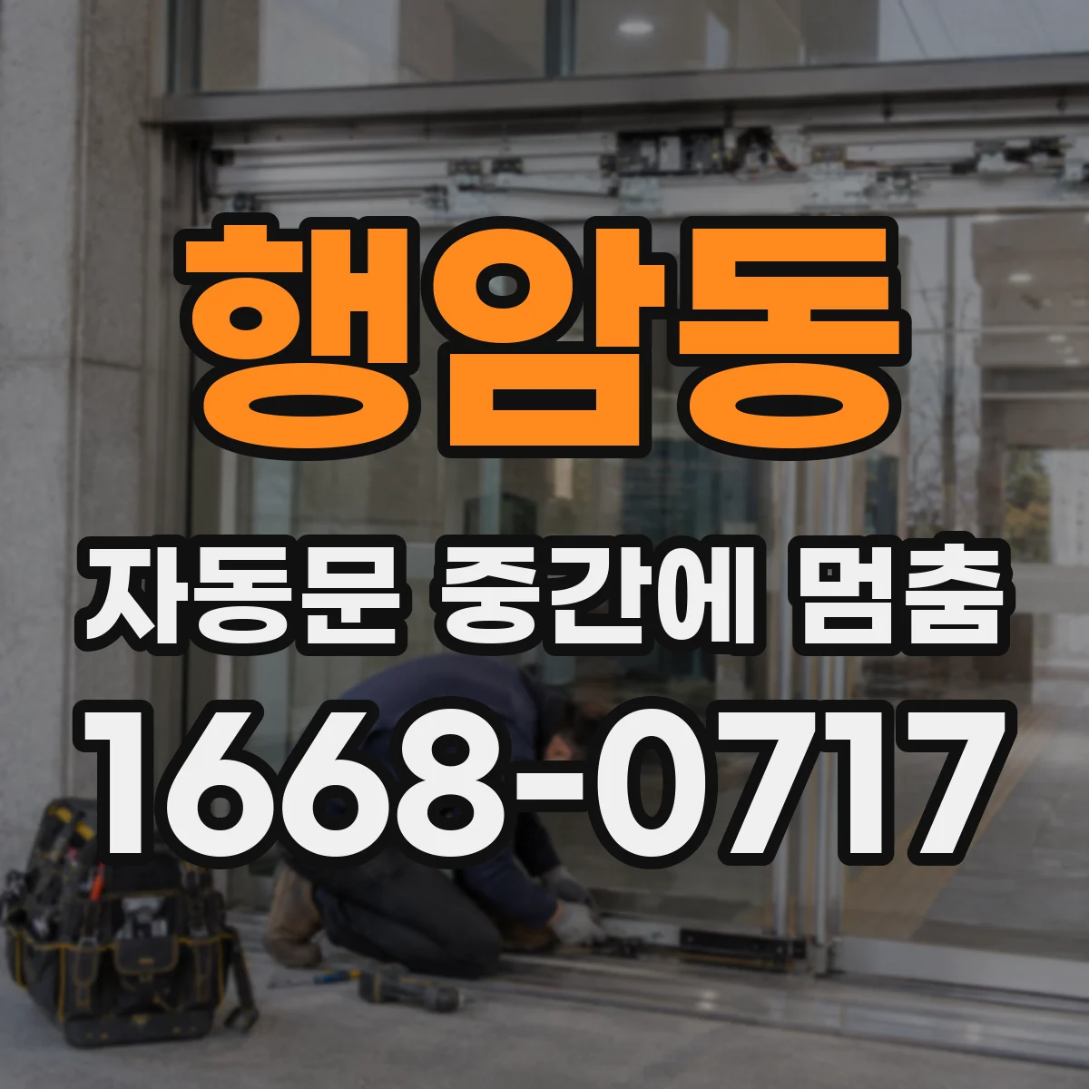 행암동 자동문 중간에 멈춤