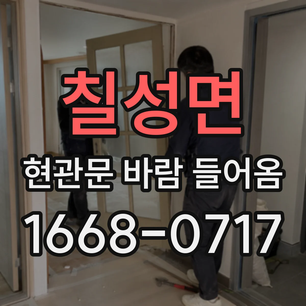 칠성면 현관문 바람 들어옴