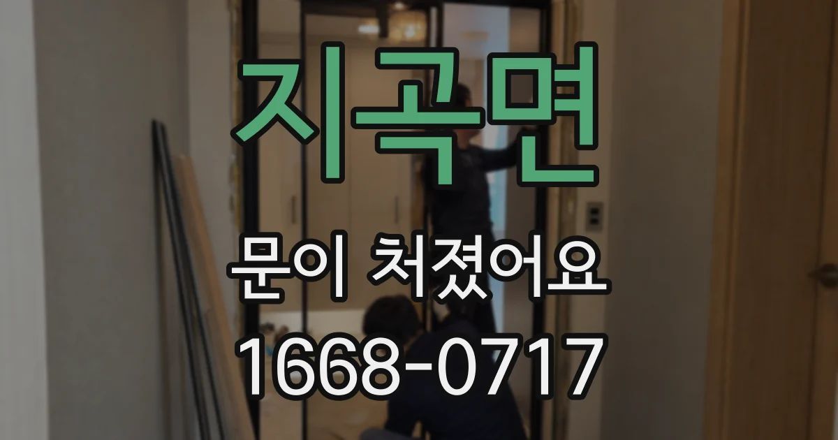 지곡면 문이 처졌어요