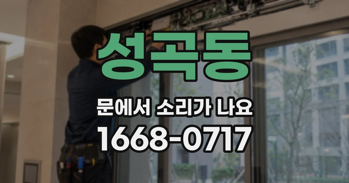 성곡동 문에서 소리가 나요