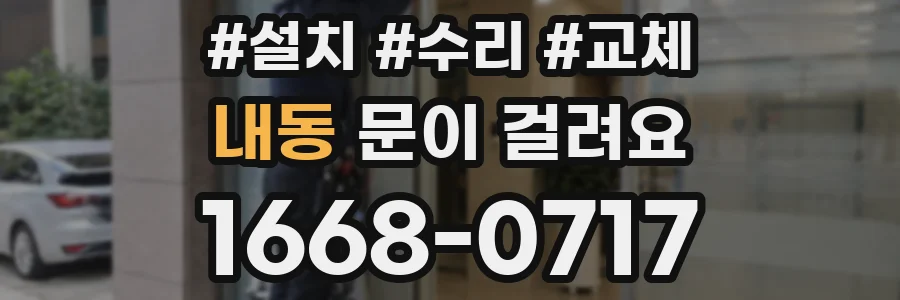 내동 문이 걸려요