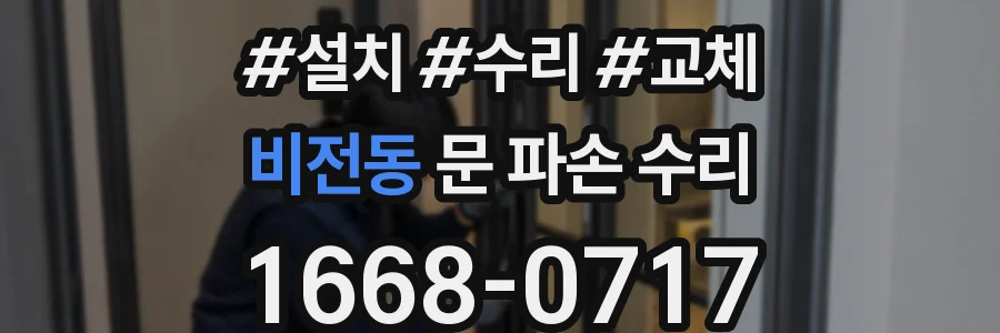 비전동 문 파손 수리