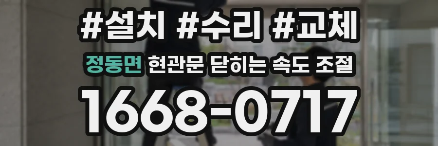 정동면 현관문 닫히는 속도 조절