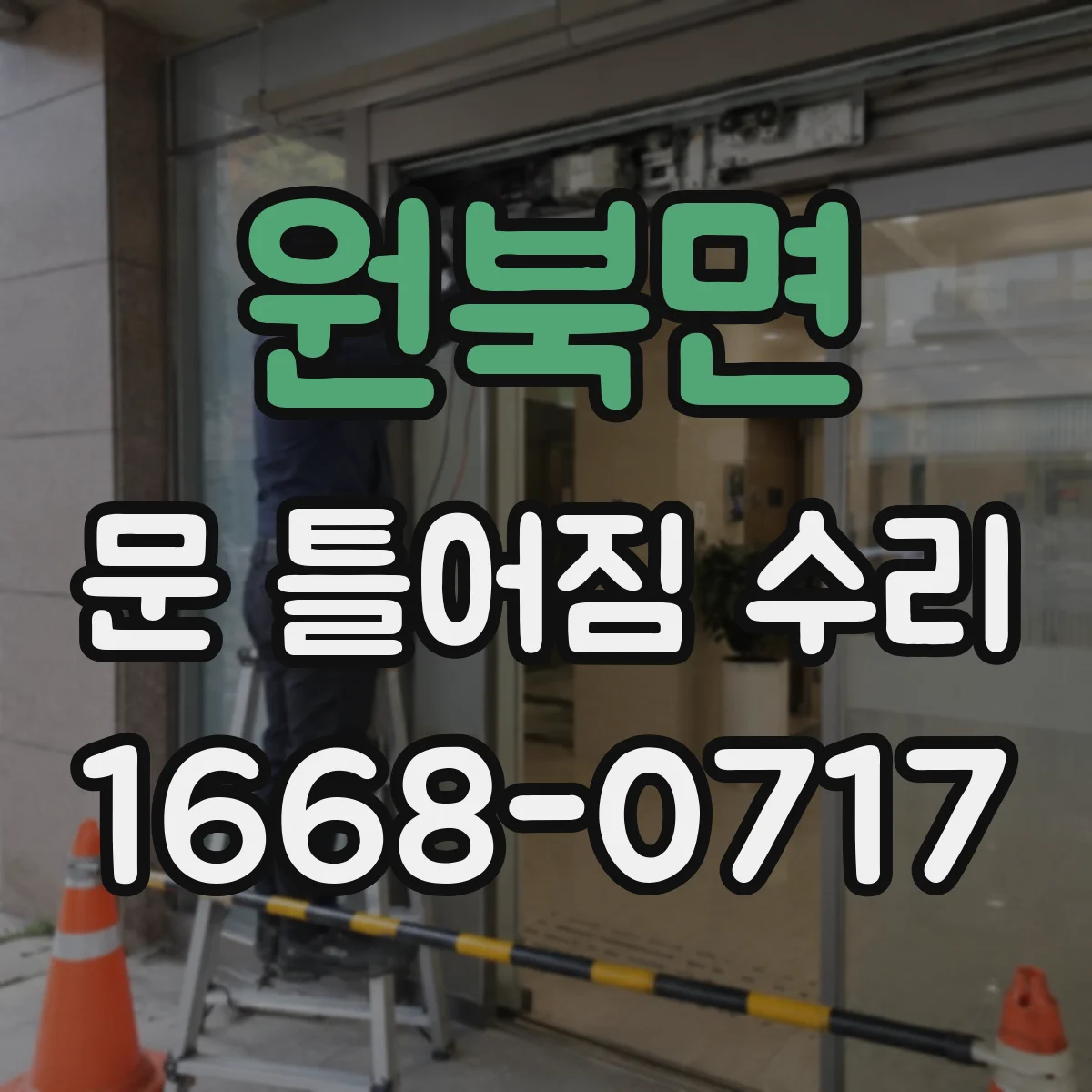 원북면 문 틀어짐 수리