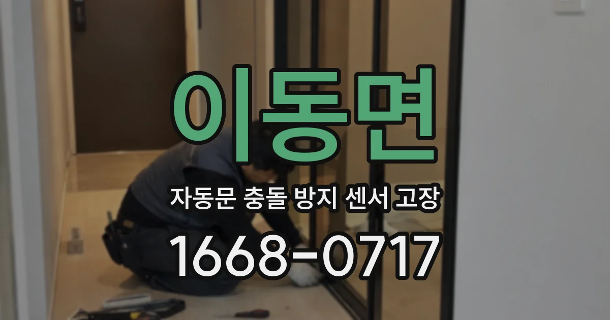 이동면 자동문 충돌 방지 센서 고장