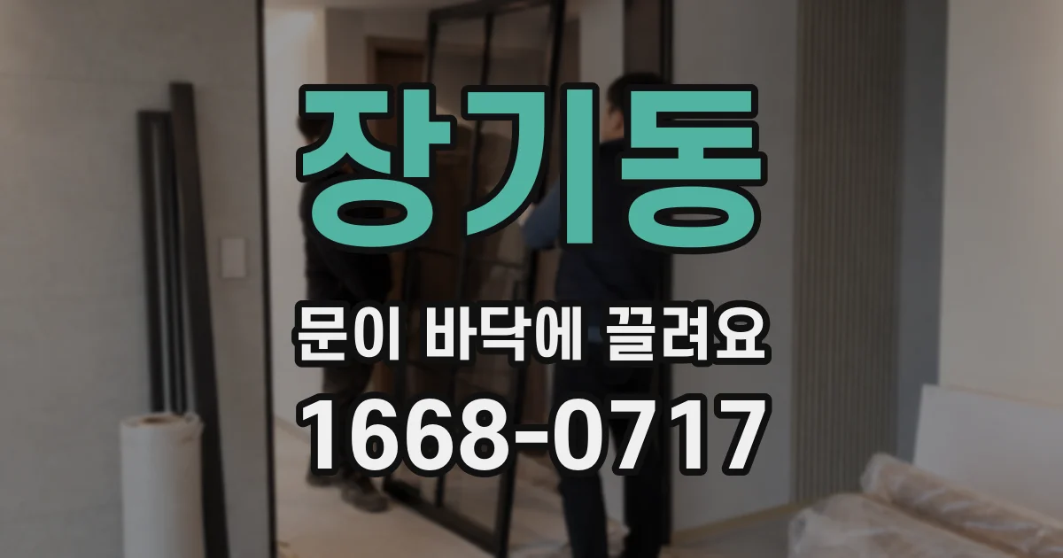 장기동 문이 바닥에 끌려요