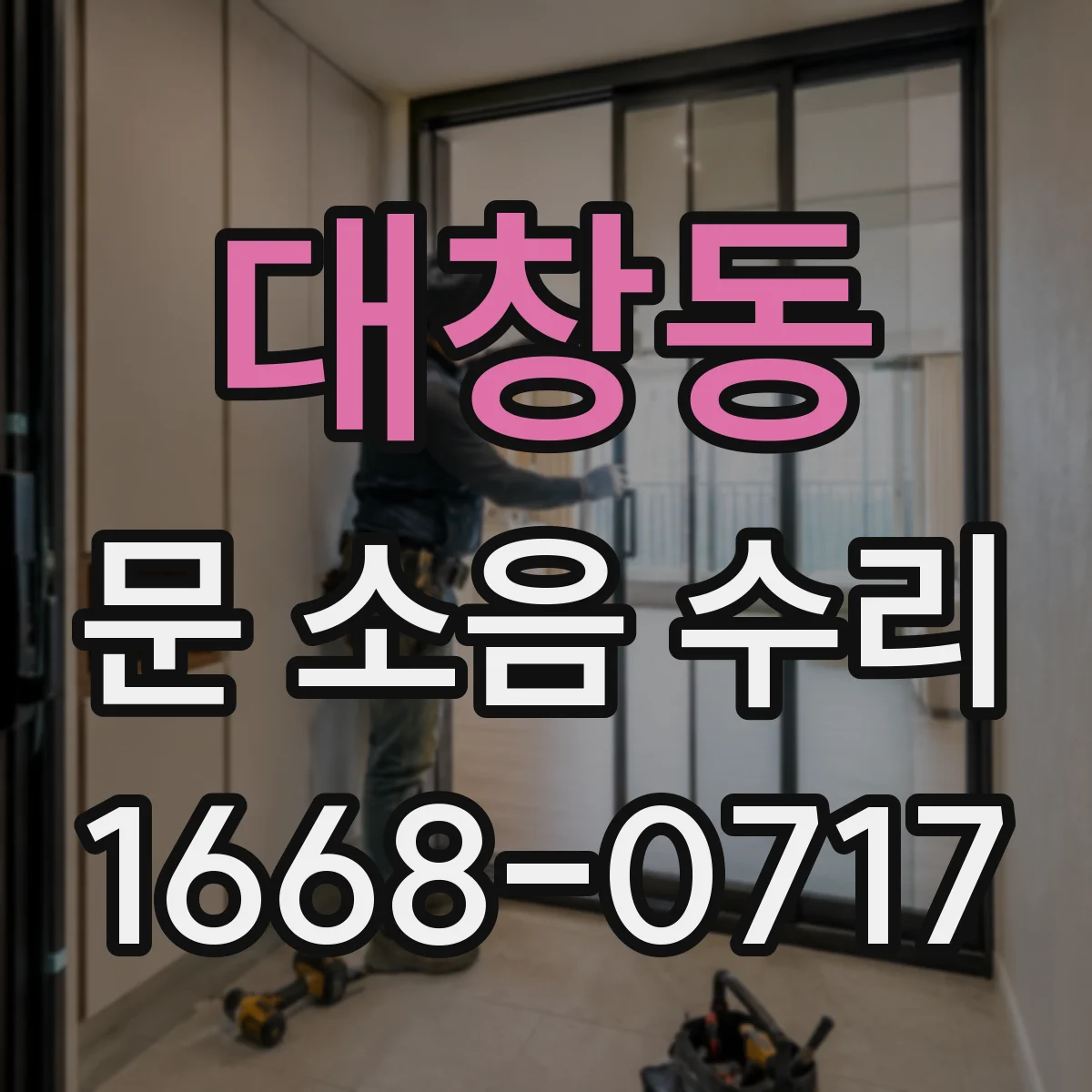대창동 문 소음 수리