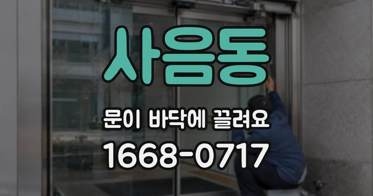 사음동 문이 바닥에 끌려요