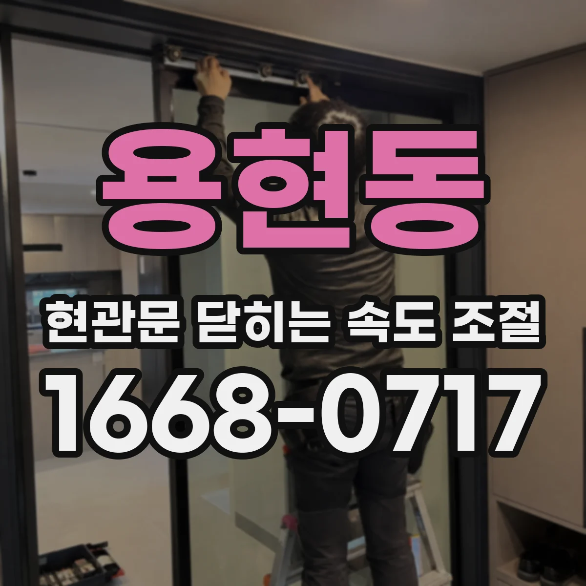 용현동 현관문 닫히는 속도 조절
