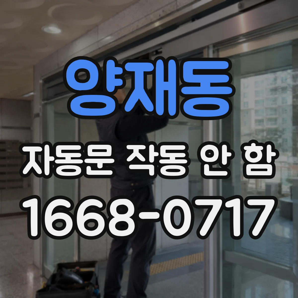 양재동 자동문 작동 안 함