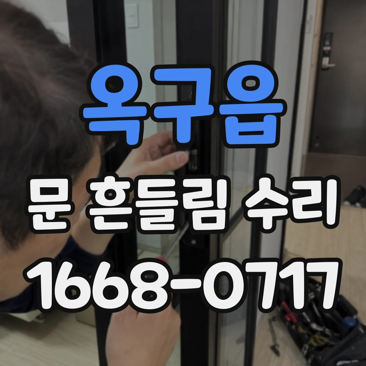 옥구읍 문 흔들림 수리