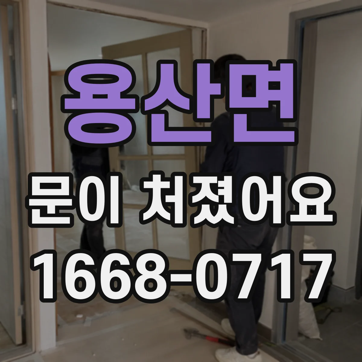 용산면 문이 처졌어요