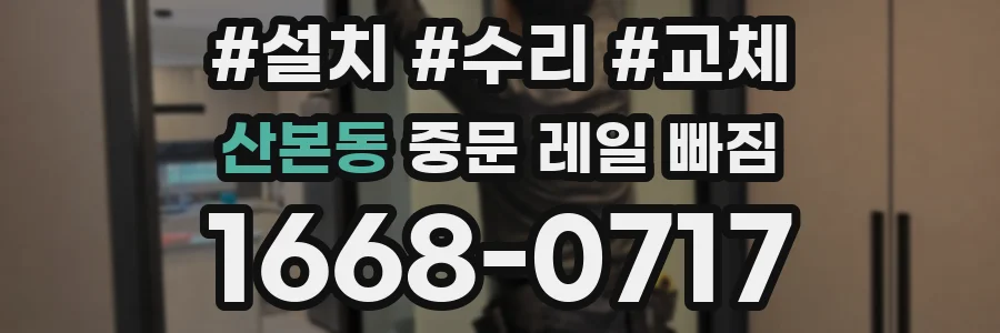 산본동 중문 레일 빠짐