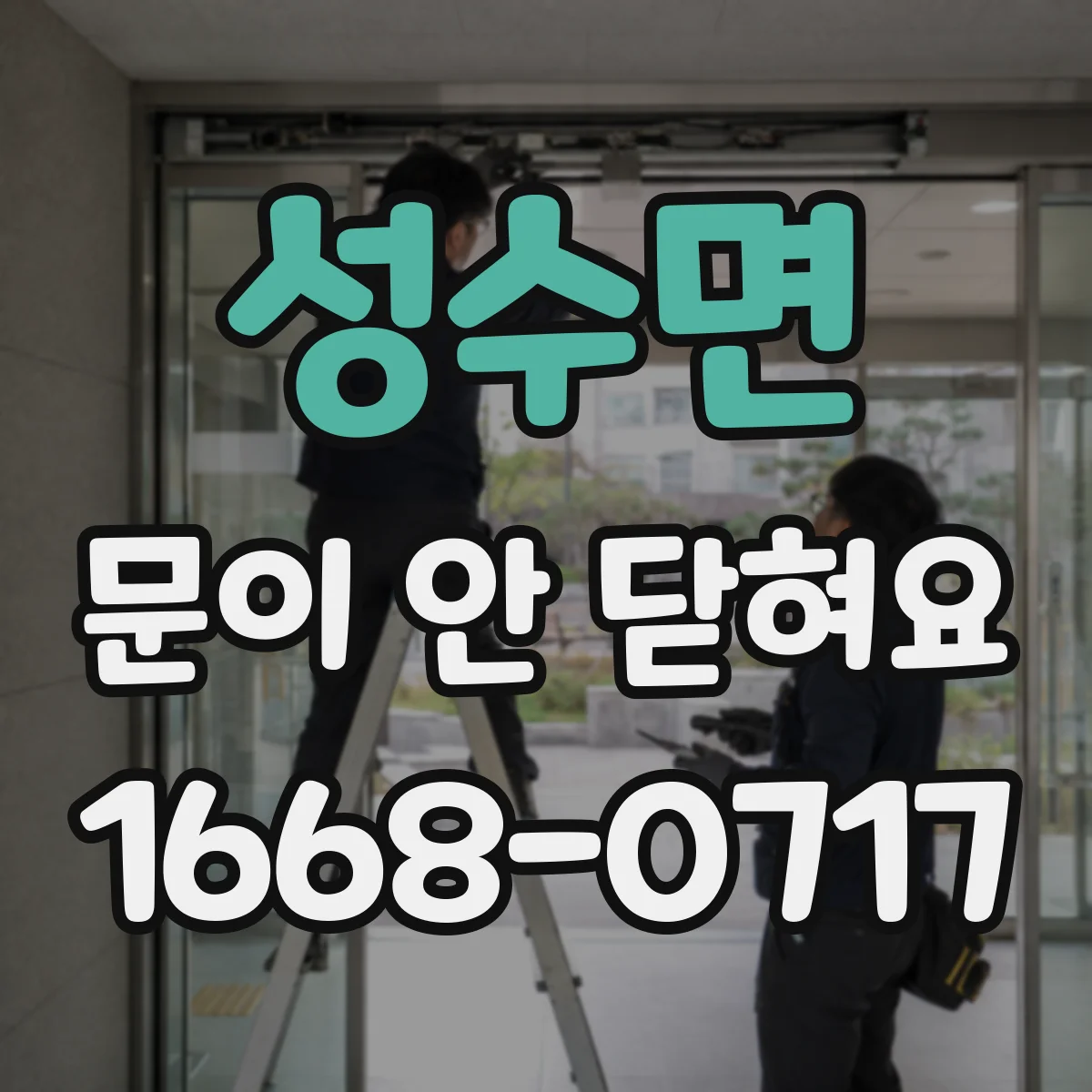 성수면 문이 안 닫혀요