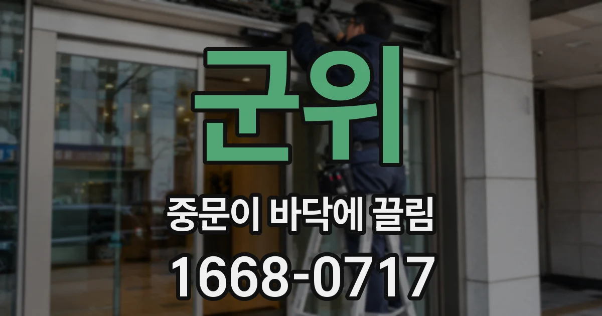 군위 중문이 바닥에 끌림