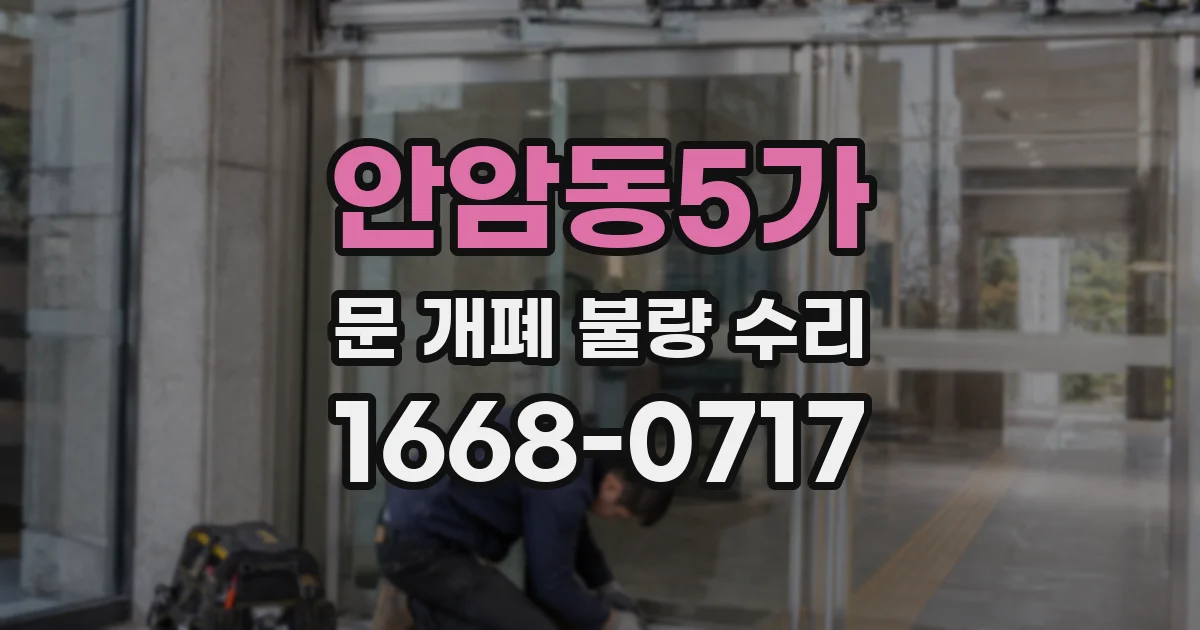 안암동5가 문 개폐 불량 수리