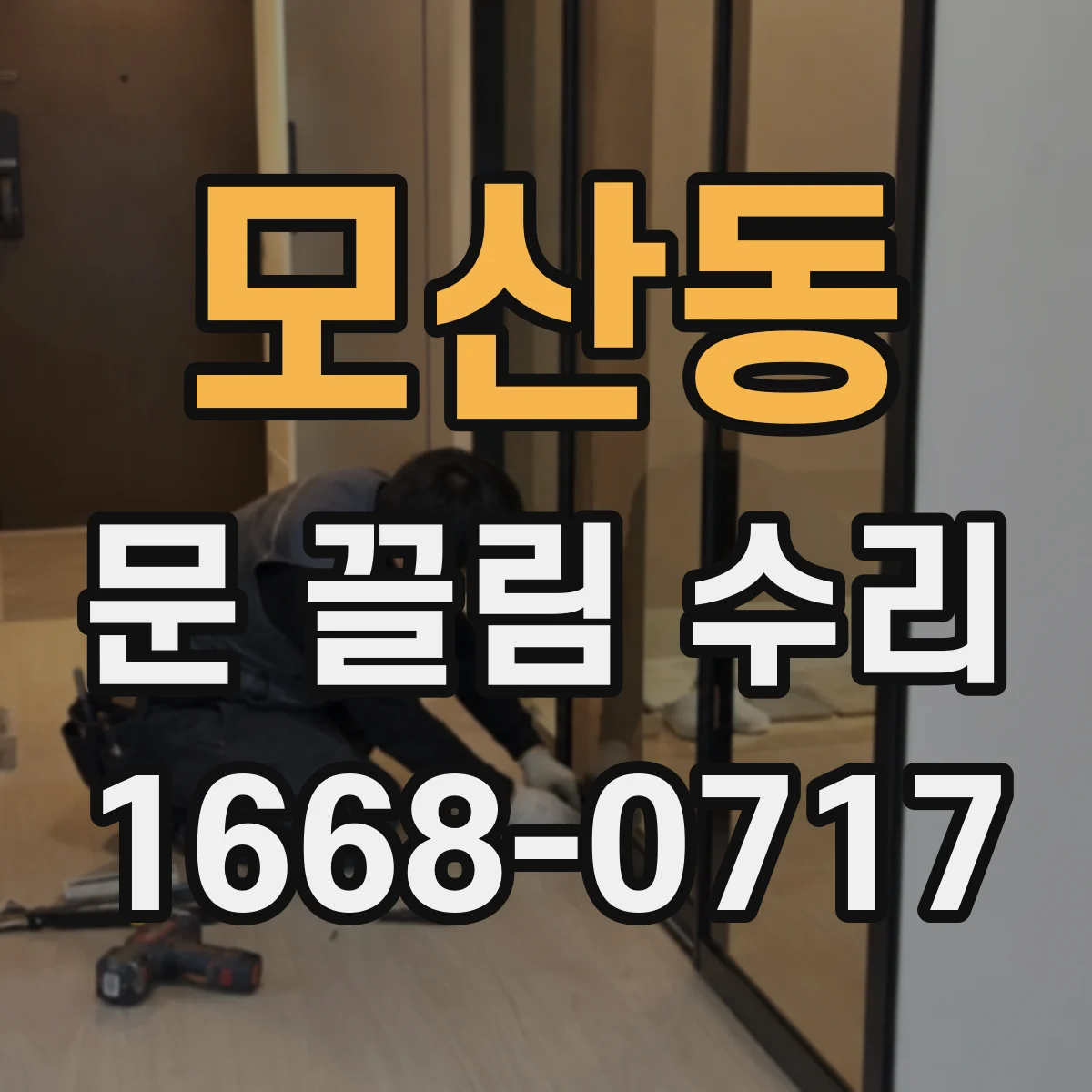 모산동 문 끌림 수리