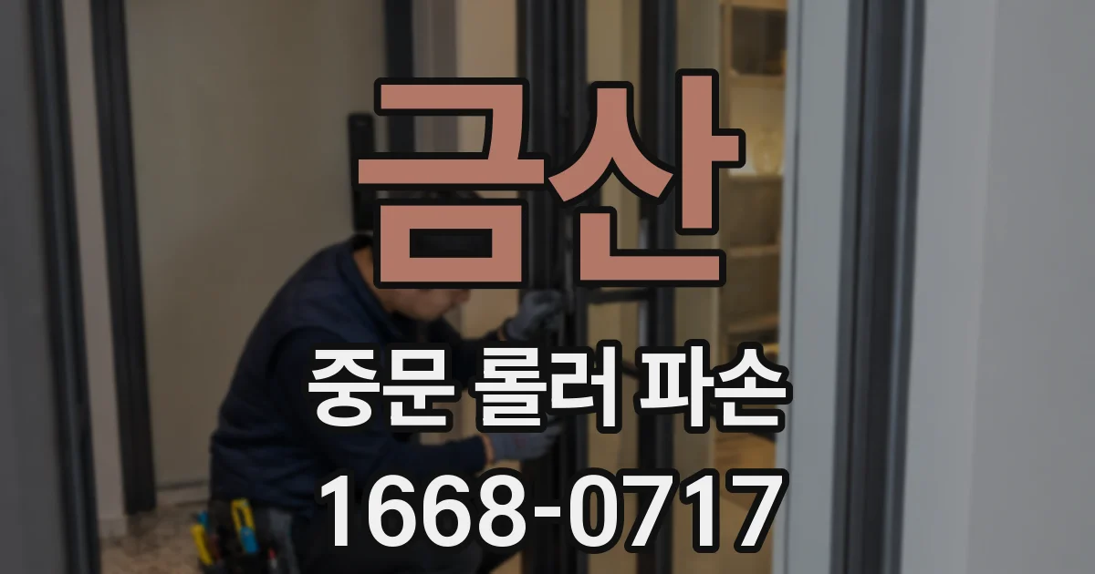 금산 중문 롤러 파손