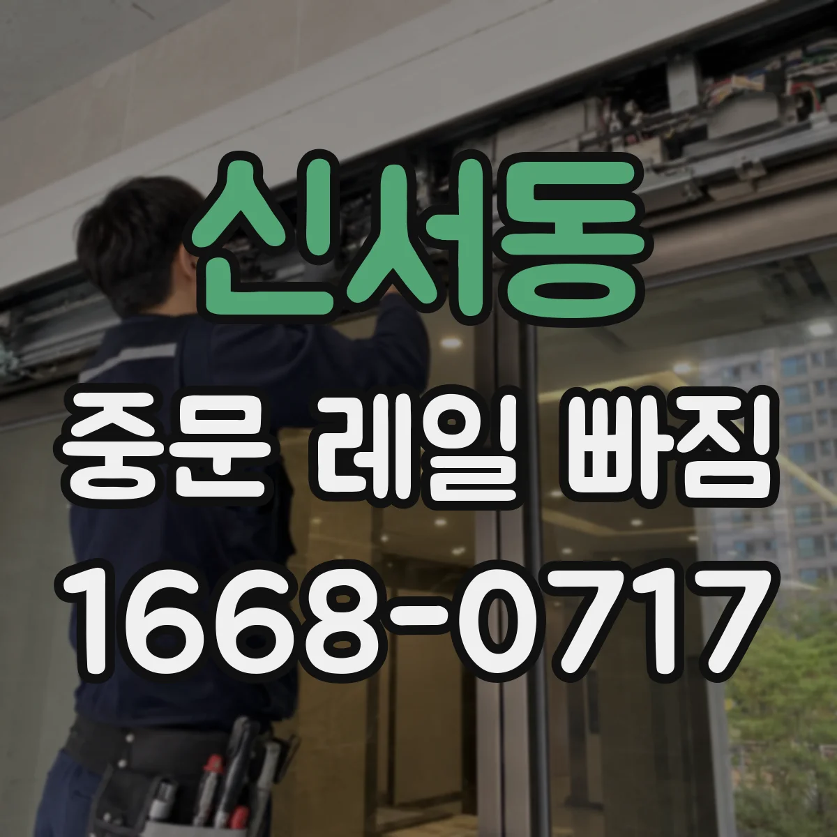 신서동 중문 레일 빠짐