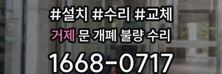 거제 문 개폐 불량 수리