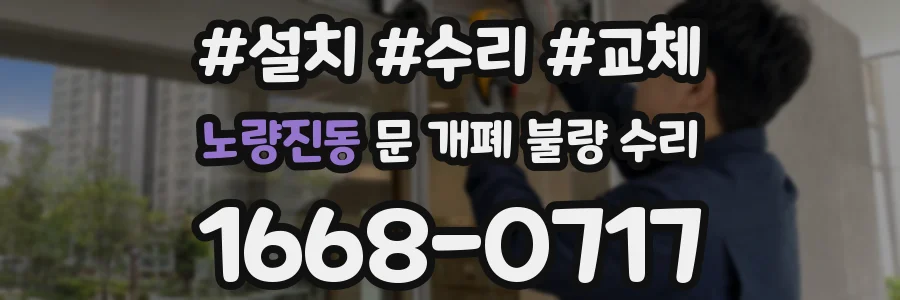 노량진동 문 개폐 불량 수리
