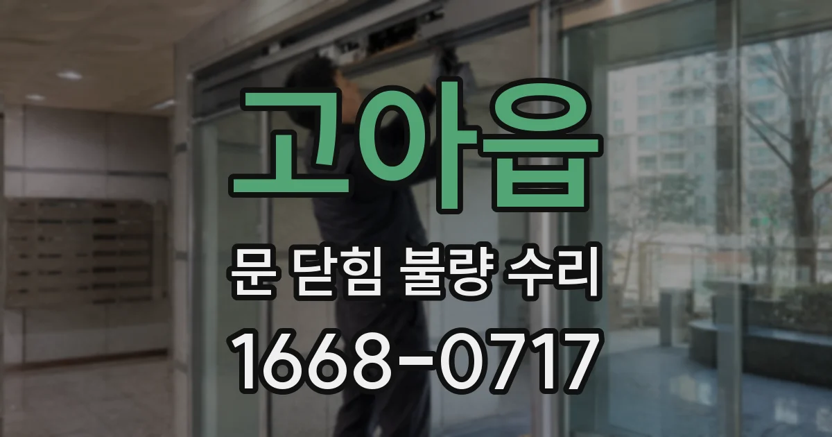 고아읍 문 닫힘 불량 수리