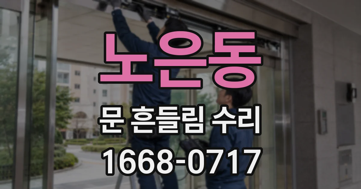 노은동 문 흔들림 수리